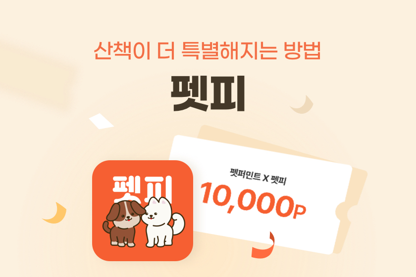 산책이 더 특별해지는 방법 펫피 펫퍼민트X펫피 10,000p