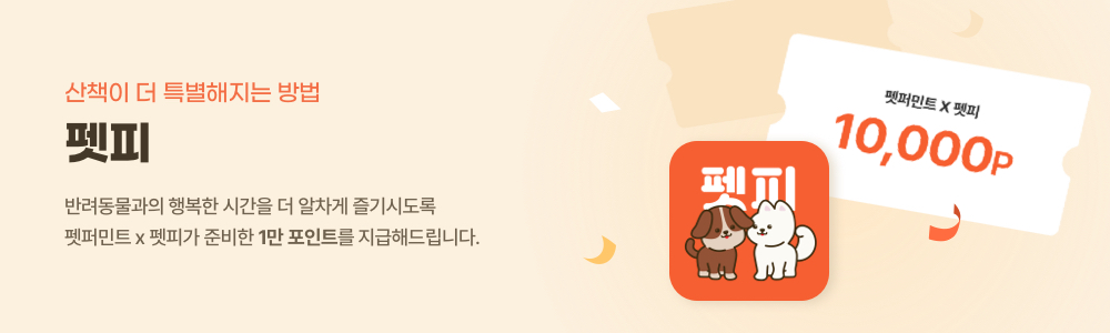 산책이 더 특별해지는 방법 펫피 반려동물과의 행복한 시간을 더 알차게 즐기시도록 펫퍼민트 X 펫피가 준비한 1만 포인트를 지급해드립니다.