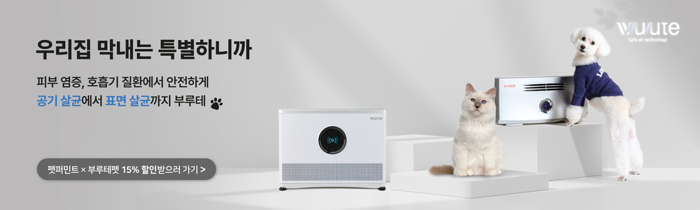 우리집 막내는 특별하니까 피부 염증, 호흡기 질환에서 안전하게 공기 살균에서 표면 살균까지 부루테 / 펫퍼민트X부루테펫 15% 할인받으러 가기>