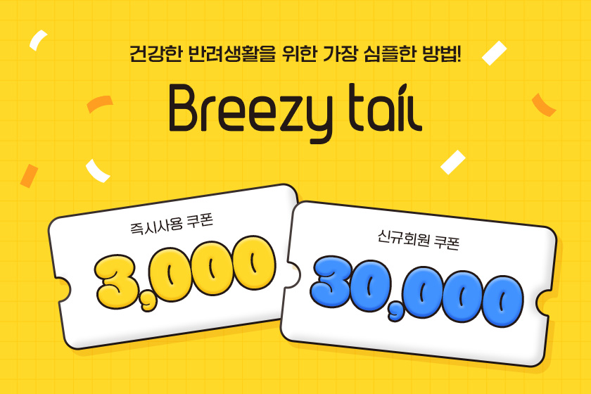 건강한 반려생활을 위한 가장 심플한 방법! Breezy tail  즉시사용 쿠폰 3천원 + 신규회원 쿠폰 3만원 