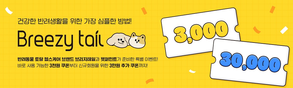 건강한 반려생활을 위한 가장 심플한 방법! Breezy tail / 반려동물 토탈케어 브랜드 브리지테일과 펫퍼민트가 준비한 특별 이벤트! 바로 사용 가능한 3천원 쿠폰부터 신규회원을 위한 3만원 추가 쿠폰까지