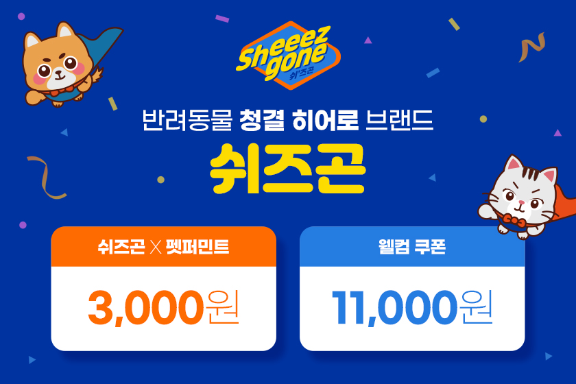 Sheeezgone 반려동물 청결 히어로 브랜드 쉬즈곤 쉬즈곤X펫퍼민트 3,000원 웰컴쿠폰 11,000원
