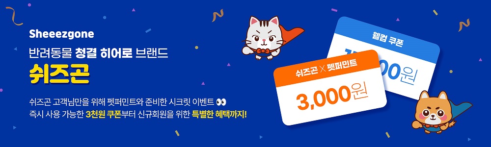 Sheeezgone 반려동물 청결 히어로 브랜드 쉬즈곤 쉬즈곤 고객님만을 위해 펫퍼민트와 준비한 시크릿 이벤트 즉시 사용 가능한 3천원 쿠폰부터 신규회원을 위한 특별한 혜택까지!