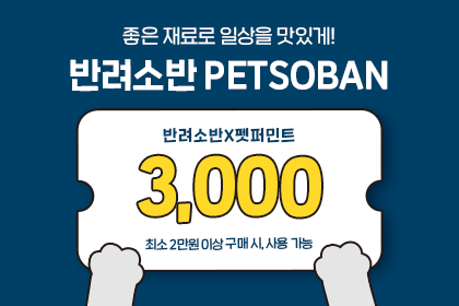 좋은 재료로 일상을 맛있게! 반려소반 PETSOBAN 반려소반X펫퍼민트 3,000원 최소 2만원이상 구매 시, 사용가능