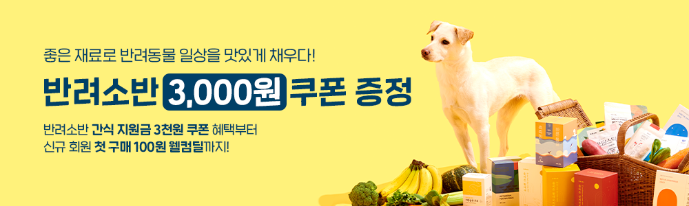좋은 재료로 반려동물 일상을 맛있게 채우다! 반려소반 3,000원 쿠폰 증정 반려소반 간식 지원금 3천원 쿠폰 혜택부터 신규 회원 첫 구매 100원 웰컴딜까지!