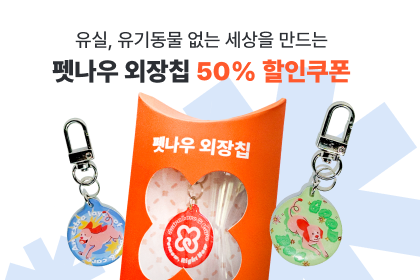 유실, 유기동물 없는 세상을 만드는 펫나우 외장칩 50% 할인쿠폰