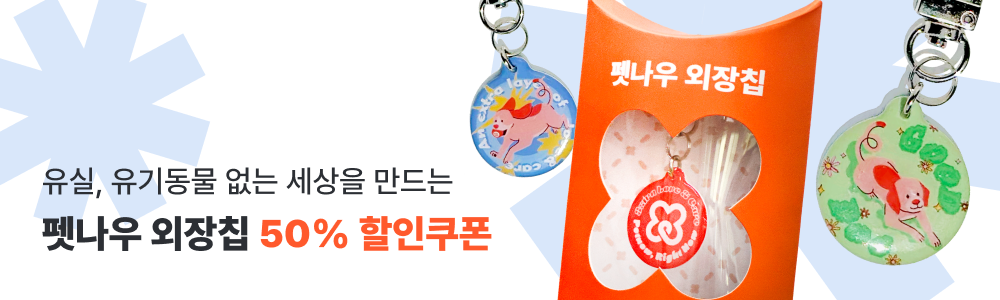 유실, 유기동물 없는 세상을 만드는 펫나우 외장칩 50% 할인쿠폰