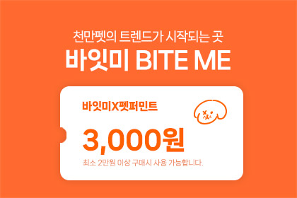 천만펫의 트렌드가 시작되는 곳 바이밋 BITE ME / 바잇피X펫퍼민트 3,000원(최소 2만원 이상 구매시 사용 가능합니다.) 