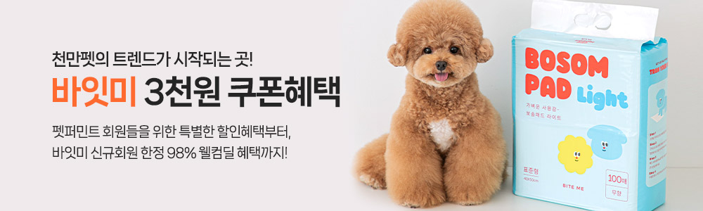 천만펫의 트렌드가 시작되는 곳! 바잇미 3천원 쿠폰혜택 / 펫퍼민트 회원들을 위한 특별한 할인혜택부터, 바잇미 신규회원 한정 98% 웰컴딜 혜택까지 