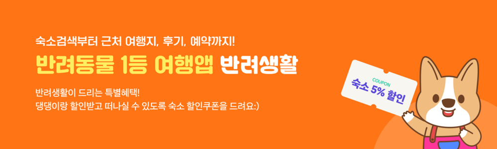 숙소검색부터 근처 여행지, 후기, 예약까지! 반려동물 1등 여행앱 반려생활 반려생활이 드리는 특별혜택! 댕댕이랑 할인받고 떠나실 수 있도록 숙소 할인쿠폰을 드려요 / COUPON 숙소 5% 할인 