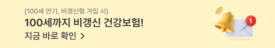 (100세 만기, 비갱신형 가입 시) 100세까지 비갱신 건강보험! 지금 바로 확인 >