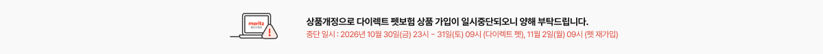 [안내] 상품개정으로 인한 다이렉트 펫보험 상품 가입 중단안내