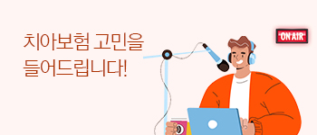 치아보험 고민을 들어드립니다!