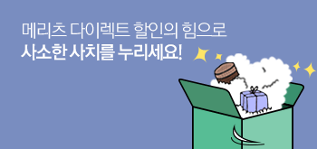 메리츠 다이렉트로 할인 받았는데, 이 정도쯤은 누려도 괜찮잖아? 할인의 힘 경험하고 사소한 사치를 누리세요!
