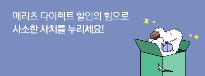 메리츠 다이렉트로 할인 받았는데, 이 정도쯤은 누려도 괜찮잖아? 할인의 힘 경험하고 사소한 사치를 누리세요!
