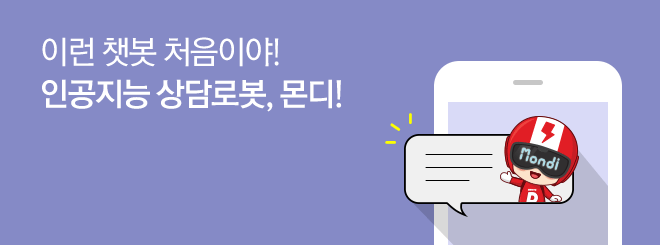 인공지능 상담로봇 몬디
