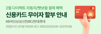 2월 다이렉트 자동차/펫보험 결제 혜택 신용카드 무이자 할부 안내 KB국민/삼성/신한/BC/현대/롯데 (5만원 이상 카드 승인 시)
