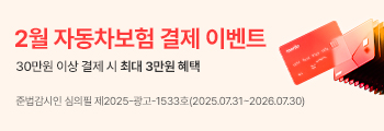 2월 자동차보험 결제 이벤트. 30만원 이상 결제 시 최대 3만원 혜택