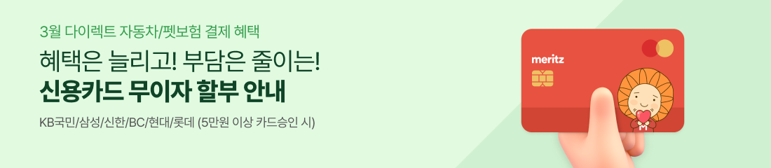 3월 다이렉트 자동차/펫보험 결제 혜택 신용카드 무이자 할부 안내 KB국민/삼성/신한/BC/현대/롯데 (5만원 이상 카드 승인 시)