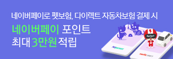 네이버페이로 펫보험, 다이렉트 자동차보험 결제 시 네이버페이포인트 최대 3만원 적립