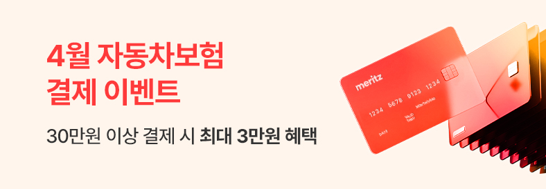 4월 자동차보험 결제 이벤트. 30만원 이상 결제 시 최대 3만원 혜택