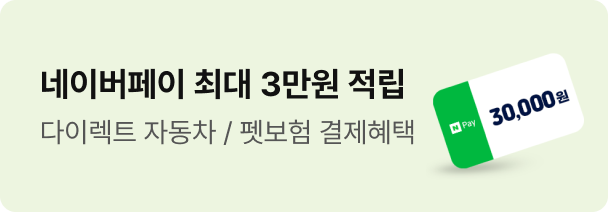 네이버페이로 펫보험, 다이렉트 자동차보험 결제 시 네이버페이포인트 최대 3만원 적립