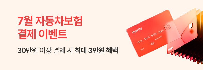 7월 자동차보험 결제 이벤트. 30만원 이상 결제 시 최대 3만원 혜택