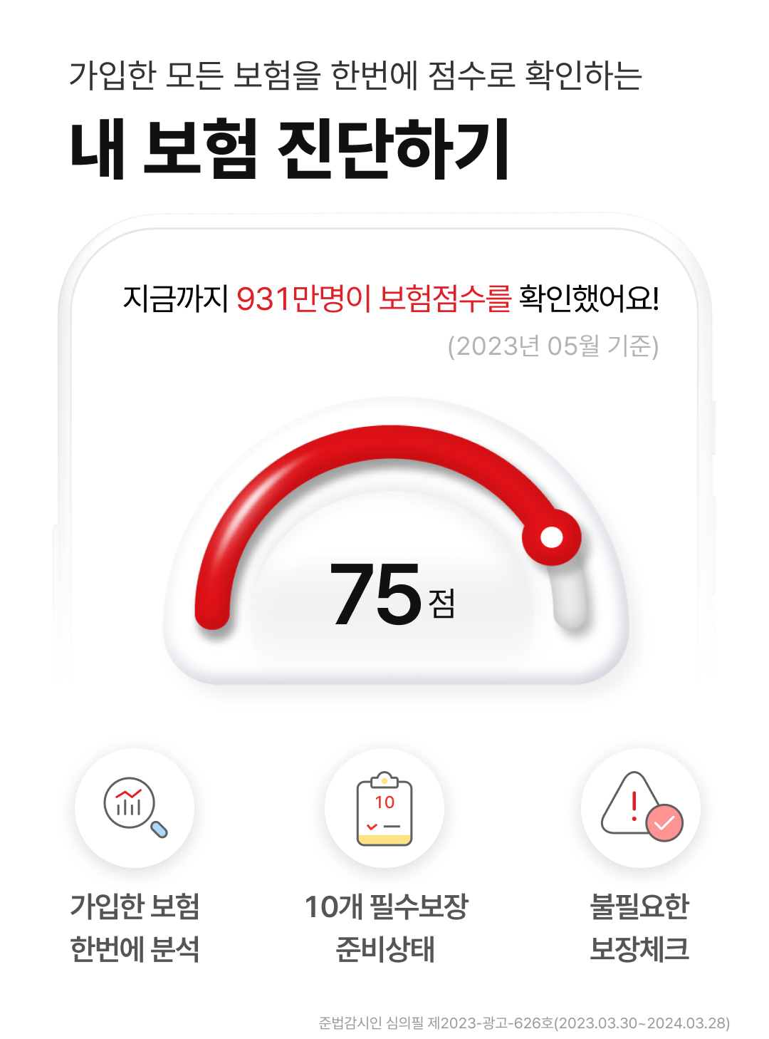 내 보험점수는 몇 점?