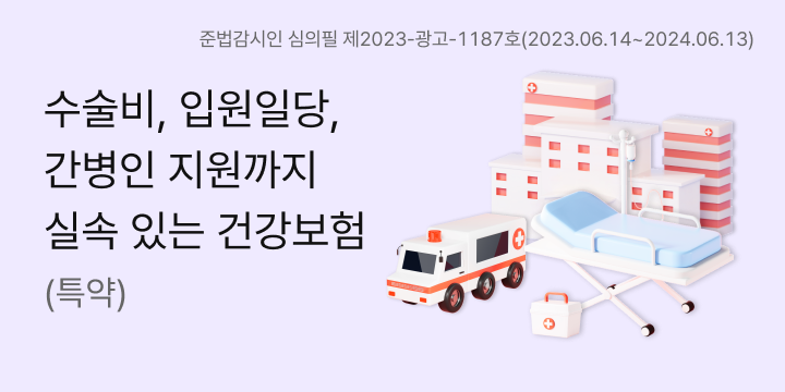 수술비, 입원일당, 간병인 지원까지 실속 있는 건강보험(특약) 준법감시인 심의필 제2023-광고-1187호(2023.06.14~2024.06.13)