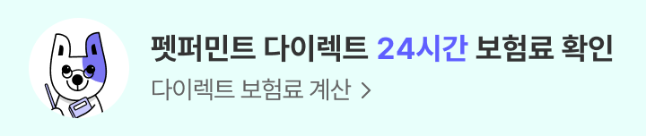 펫퍼민트 다이렉트 24시간 보험료 확인 다이렉트 보험료 계산