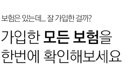1분만에 내 보험점수 확인
