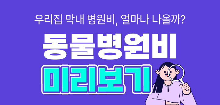우리집 막내 병원비, 얼마나 나올까? 동물 병원비 미리보기