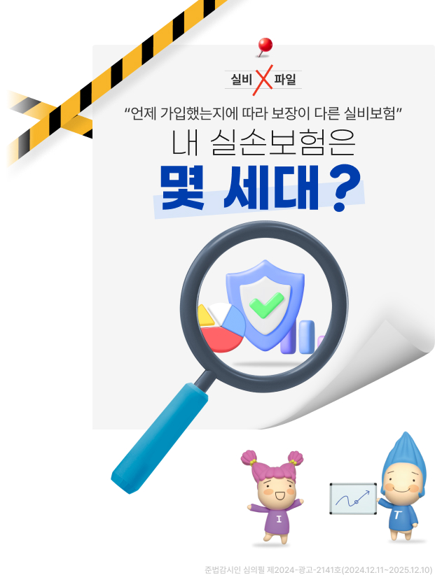 6세대 실손보험 도입 대표 이미지