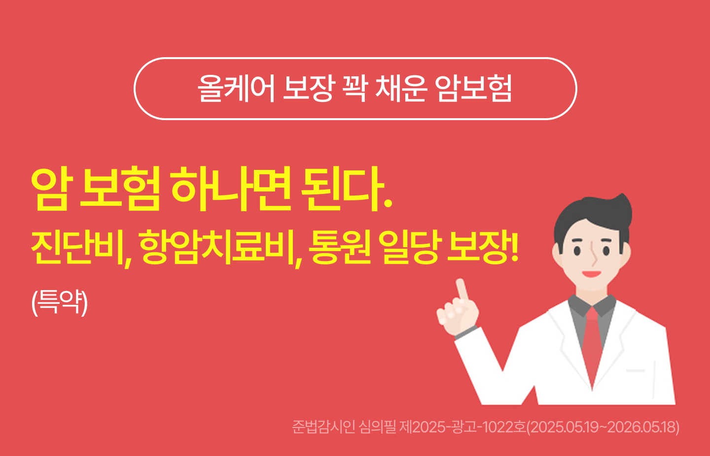 <올케어 보장 꽉 채운 암보험> 암보험 하나면 된다. 진단비, 항암치료비, 통원 일당 보장!(특약). 준법감시인 심의필 제2025-광고-1022호(2025.05.19~2026.05.18)