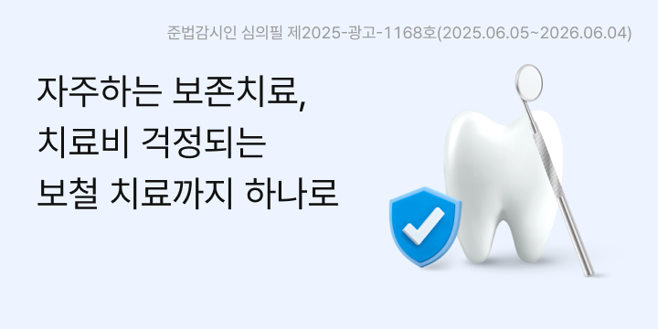 자주하는 보존치료, 치료비 걱정되는 보철 치료까지 하나로, 준법감시인 심의필 제2025-광고-1168호(2025.06.05~2026.06.04)