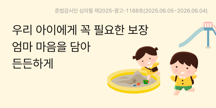 우리 아이에게 꼭 필요한 보장 엄마 마음을 담아 든든하게, 준법감시인 심의필 제2025-광고-1168호(2025.06.05~2026.06.04)