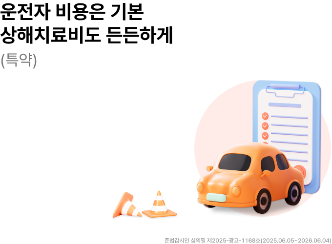 운전자 비용은 기본 상해치료비도 든든하게(특약), 준법감시인 심의필 제2025-광고-1168호(2025.06.05~2026.06.04)