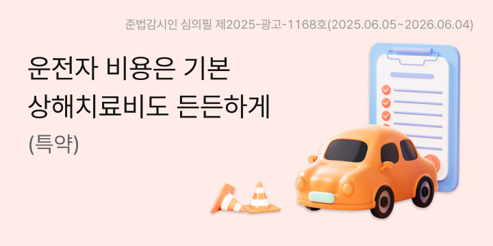 운전자 비용은 기본 상해치료비도 든든하게(특약), 준법감시인 심의필 제2025-광고-1168호(2025.06.05~2026.06.04)