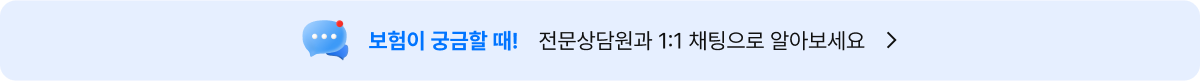 보험이 궁금할 때! 전문상담원과 1:1 채팅으로 알아보세요.