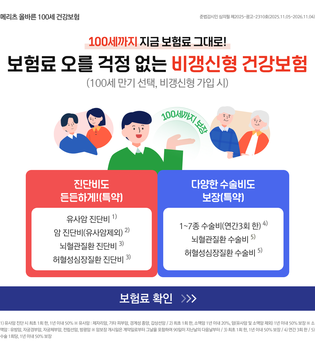 메리츠 올바른 100세 건강보험 특징 설명 이미지