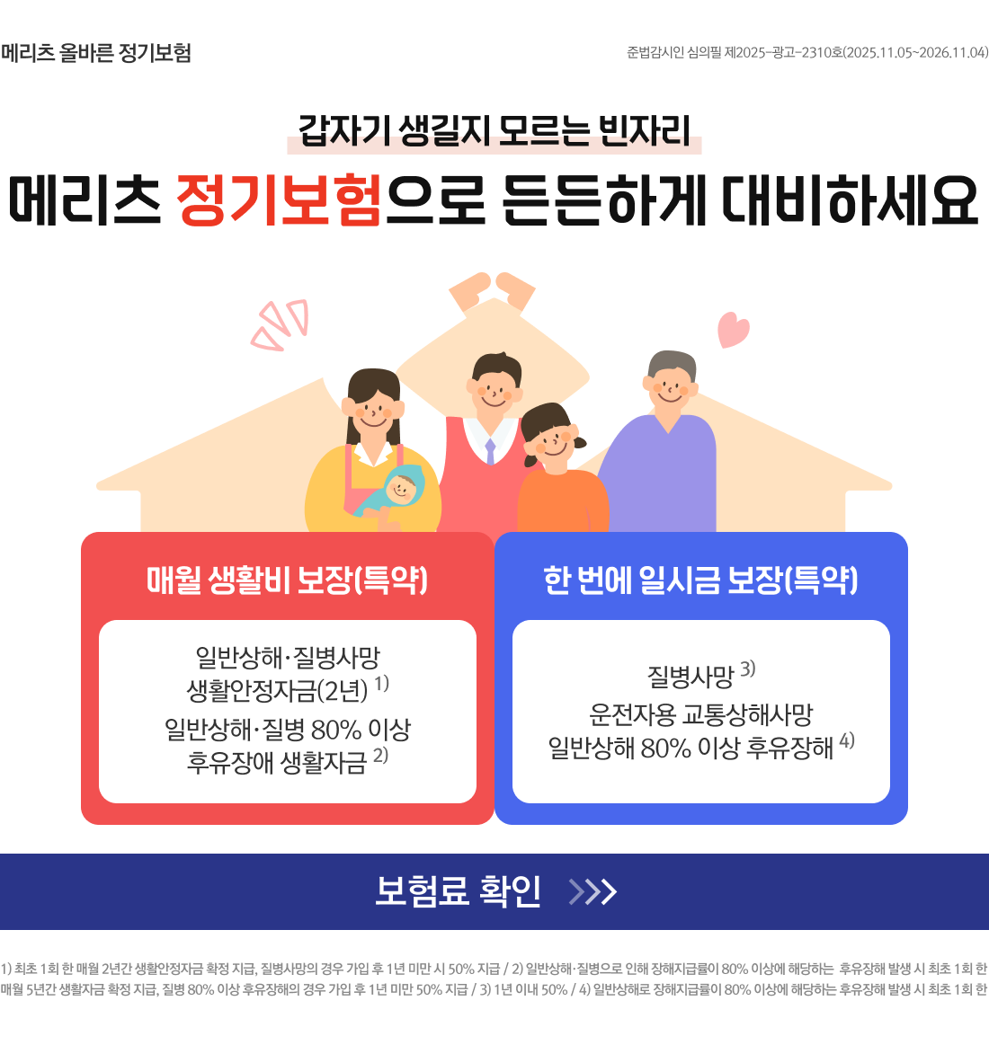 메리츠 올바른 정기보험 특징 설명 이미지