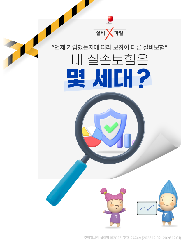 실비X파일 "언제 가입했는지에 따라 보장이 다른 실비보험" 내 실손보험은 몇 세대? (준법감시인 심의필 제2025광고-2474호(2025.12.02~2026.12.01)