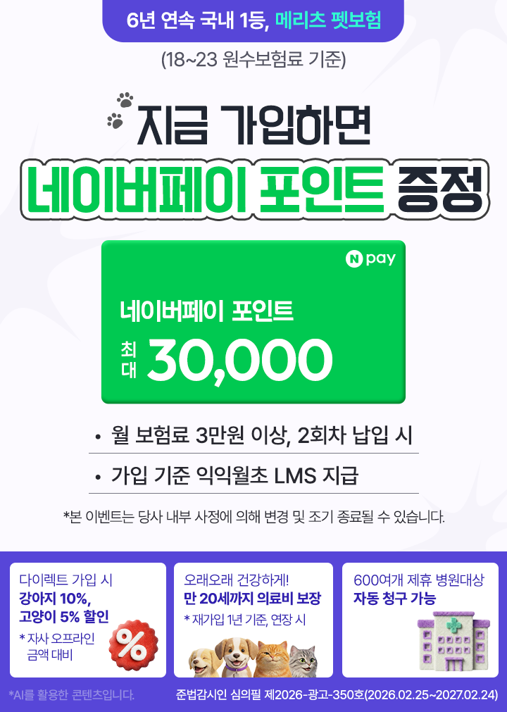 메리츠 펫보험 가입 시(월 보험료 3만원 이상 2회차 납입 시)  네이버페이 최대  3만원 지급