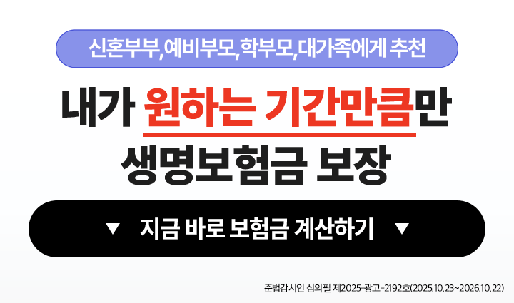 내가 원하는 기간만큼만 생명보험금 보장