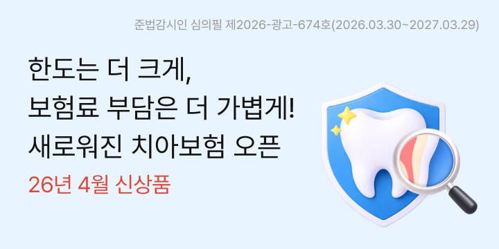 자주하는 보존치료, 치료비 걱정되는 보철 치료까지 하나로, 준법감시인 심의필 제2025-광고-1168호(2025.06.05~2026.06.04)