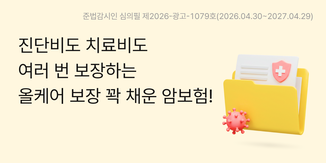 진단비도 치료비도 여러 번 보장하는 올케어 보장 꽉 채운 암보험! 준법감시인 심의필 제2025-광고-1022호(2025.05.19~2026.05.18)