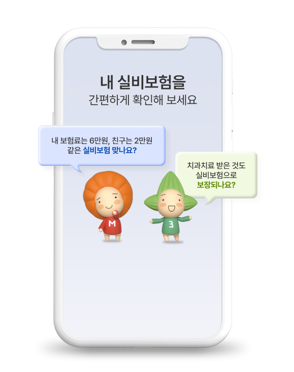 내 실비보험을 간편하게 확인해 보세요 내 보험료는 6만원, 친구는 2만원 같은 실비보험 맞나요? 치과치료 받은 것도 실비보험으로 보장되나요?